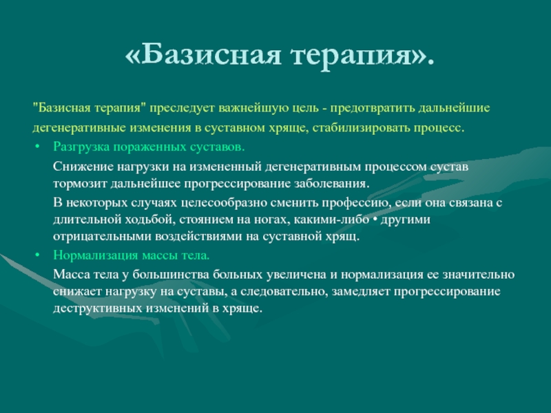 Базисная терапия. Базисная терапия это. Базисная терапия деформирующего остеоартроза. Базовое лечение. Базисная терапия понятие.