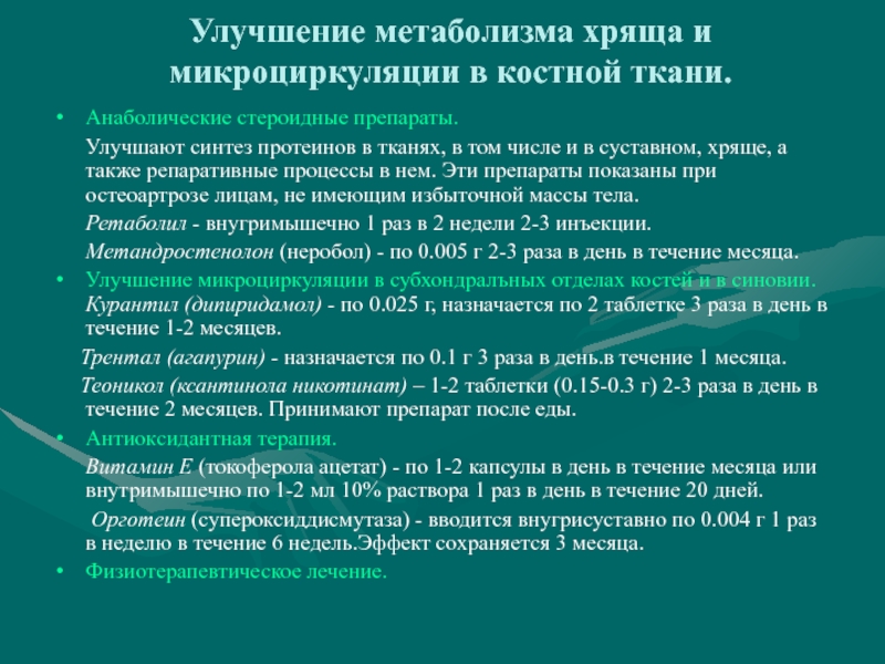 Обмен веществ в костной ткани. Корректор метаболизма костной и хрящевой ткани препараты. Препараты, усиливающие Синтез костной ткани. Особенности структуры и метаболизма хряща. Улучшение процессов метаболизма.