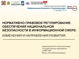 НОРМАТИВНО-ПРАВОВОЕ РЕГУЛИРОВАНИЕ ОБЕСПЕЧЕНИЯ НАЦИОНАЛЬНОЙ БЕЗОПАСНОСТИ В ИНФОРМАЦИОННОЙ СФЕРЕ: ИЗМЕНЕНИЯ И НАПРАВЛЕНИЯ РАЗВИТИЯ