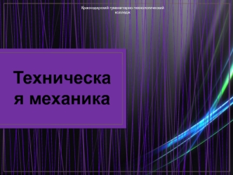 Абсолютно твердое тело. Сила. Задачи статики