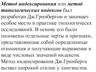 Метод индексирования, или метод типологических индексов