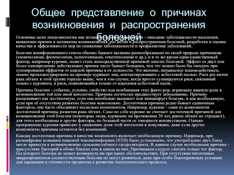 Раз появление. Причины возникновения и распространения болезней.. Причины возникновения эпидемиологического заболевания. Причины распространения болезней эпидемиология. 2. Причины возникновения и распространения болезней..