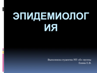 Предмет эпидемиологии заболеваемость