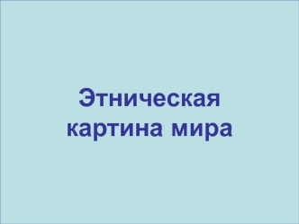 Этническая картина мира