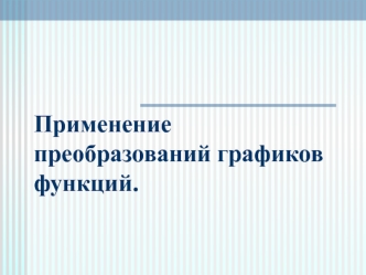 Применение преобразований графиков функций