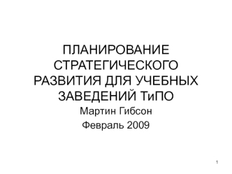 ПЛАНИРОВАНИЕ СТРАТЕГИЧЕСКОГО РАЗВИТИЯ ДЛЯ УЧЕБНЫХ ЗАВЕДЕНИЙ ТиПО