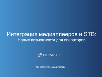 Интеграция медиаплееров и STB:
Новые возможности для операторов