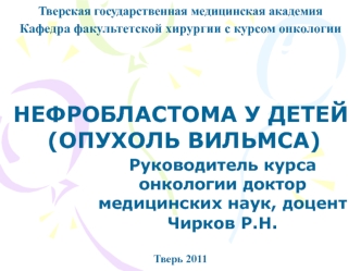 Нефробластома у детей (опухоль Вильмса)