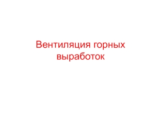 Вентиляция горных выработок