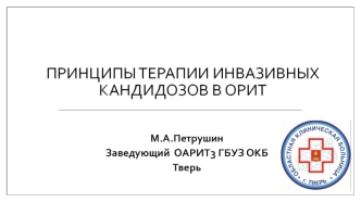 Принципы терапии инвазивных кандидозов в ОРИТ