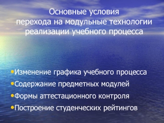 Основные условияперехода на модульные технологии реализации учебного процесса