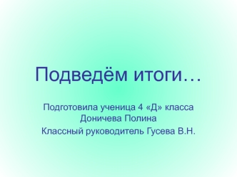 Подведём итоги…