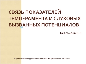 Связь показателей темперамента и слуховых вызванных потенциалов