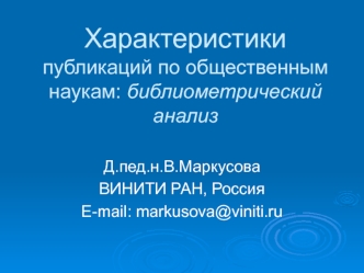 Характеристики публикаций по общественным наукам: библиометрический анализ