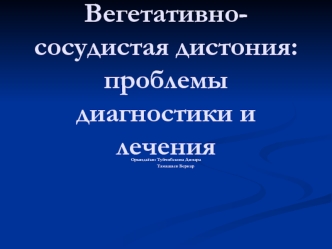 Вегетативно-сосудистая дистония: проблемы диагностики и лечения