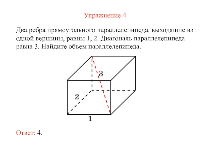 Ребра прямоугольного параллелепипеда равны 2 3 5. Ребра прямоугольного параллелепипеда выходящие из одной вершины 1 2 3. Ребра прямоугольного параллелепипеда равны 1 2 3. Рёбра прямоугольного параллелепипеда равны 1 2 3 Найдите диагональ. Ребра прямоугольного параллелепипеда равны 1 2 к.