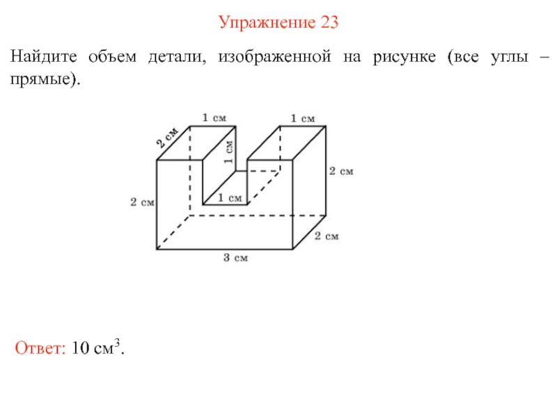 Объем тела изображенного на рисунке. Найдите объем детали изображенной на рисунке все углы прямые. Найдите объем детали изображенной на рисунке. Вычислить объем детали изображенной на рисунке. Найти объем детали.