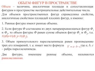 Объем фигур в пространстве