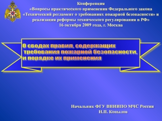 О сводах правил, содержащих
 требования пожарной безопасности, 
и порядке их применения