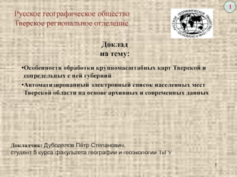 Докладчик: Дубоделов Пётр Степанович,
студент 5 курса факультета географии и геоэкологии ТвГУ