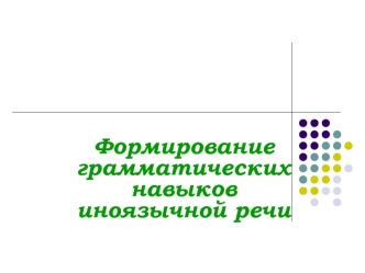 Формирование грамматических навыков иноязычной речи.