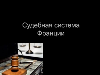 Судебная система Франции