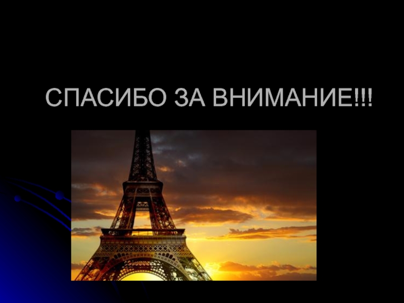 Спасибо за внимание по французски для презентации