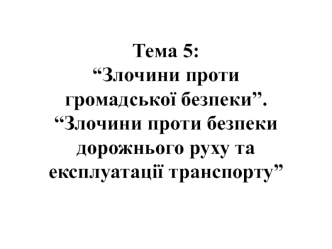 Злочини проти громадської безпеки. Злочини проти безпеки дорожнього руху та експлуатації транспорту