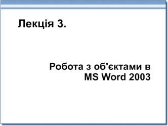 Робота з об'єктами в MS Word 2003