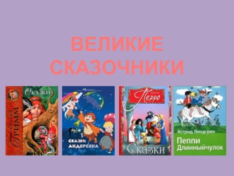 ВЕЛИКИЕ СКАЗОЧНИКИ