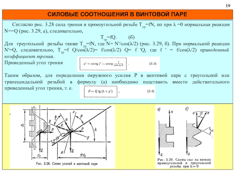 Угол трения формула. Угол трения в резьбе таблица. Силовые соотношения в винтовой паре передачи. Угол трения в винтовой паре. Силовые соотношения в резьбовом соединении.