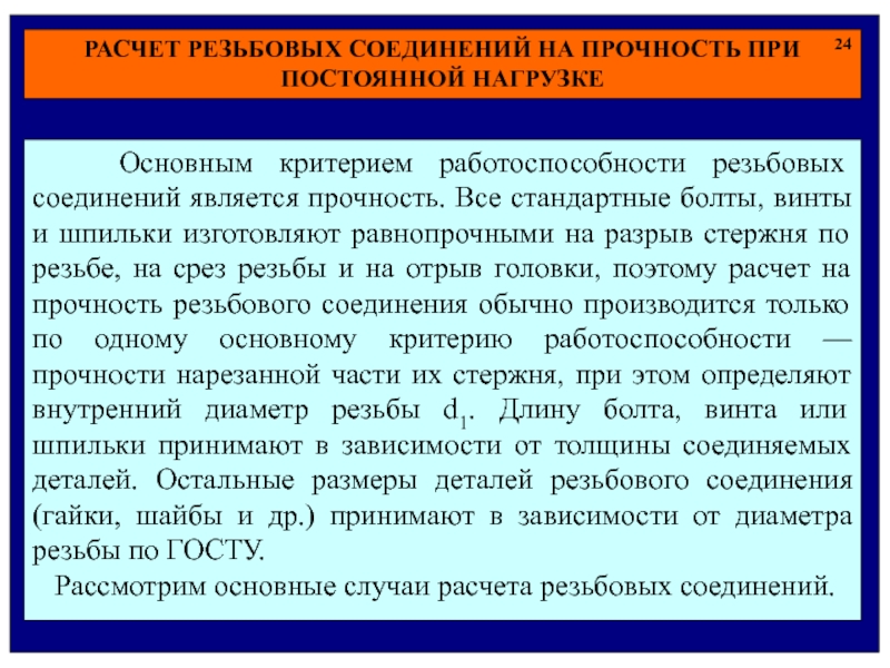 Основным критерием работоспособности изображенного на рисунке соединения является