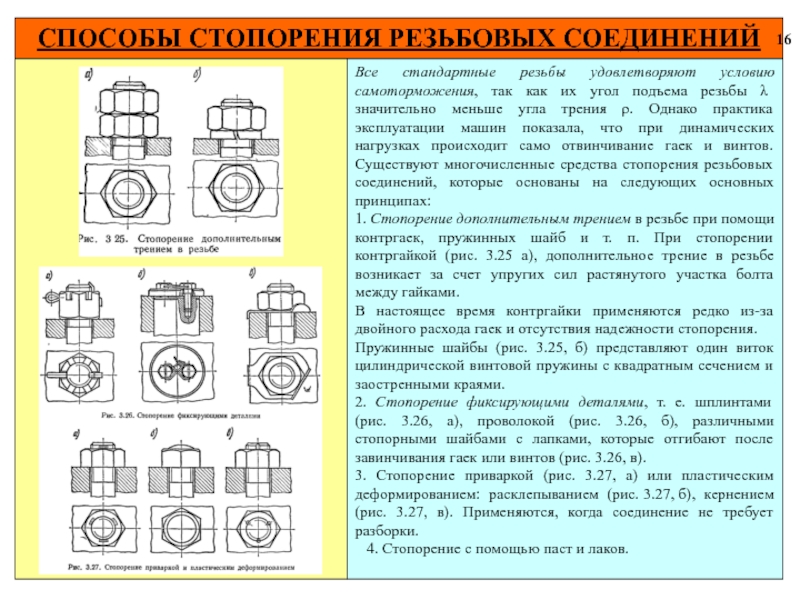 Резьбовые соединения виды резьб. Стопорение стопорными шайбами. Способы стопорения резьбовых соединений. Стопорение стопорными винтами. Типы стопорения болтов и гаек. Цекование..