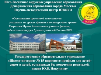 Государственное образовательное учреждение 
Школа-интернат № 15 циркового профиля для детей-сирот и детей, оставшихся без попечения родителей, 
имени Ю.В. Никулина