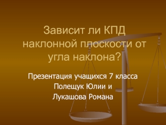 Зависит ли КПД наклонной плоскости от угла наклона?