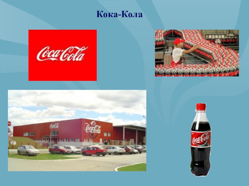 Что означает слово coca cola - CoffeePapa.ru