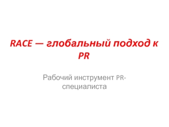 RACE — глобальный подход к PR