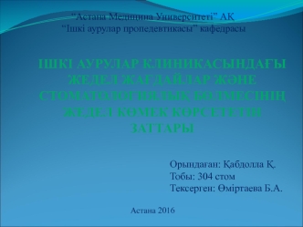 Стоматолог-дәрігіедің күнделікті тәжірибесінде алғашқы көмекті қажет ететін жедел жағдайлар жиі