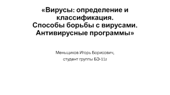 Вирусы. Определение и классификация. Способы борьбы с вирусами. Антивирусные программы