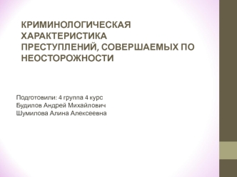 Криминологическая характеристика преступлений, совершаемых по неосторожности