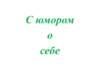 С юмором 
о 
себе