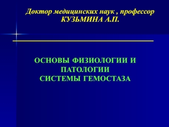 Основы физиологии и патологии системы гемостаза