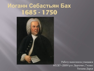 Иоганн Себастьян Бах 1685 - 1750