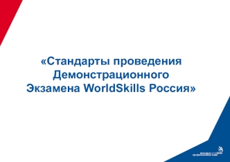 Стандарты проведения Демонстрационного Экзамена WorldSkills Россия
