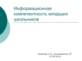 Информационная компетентность младших школьников