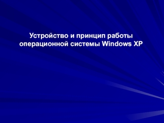 Устройство и принцип работы
операционной системы Windows XP