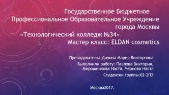 Мастер класс: ELDAN cosmetics