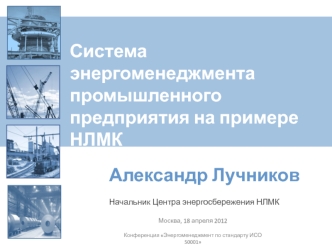 Система энергоменеджмента промышленного предприятия на примере НЛМК