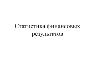 Статистика финансовых результатов