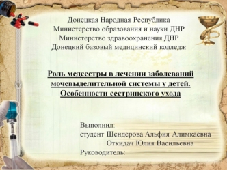 Роль медсестры в лечении заболеваний мочевыделительной системы у детей